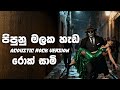 Pipunu Malaka පිපුණු මලක හැඩ Rock Version Shalitha Abeywickrama Rocksaami