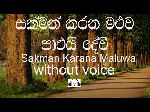 Sakman Karana Maluwa Karaoke (without voice) සක්මන් කරන මළුව පාලුයි දේවී