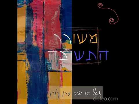 משורר התשובה - ערן קליין ואסף בן יאיר | Meshorer Hatshuva - Eran Klein & Asaph Ben Yair