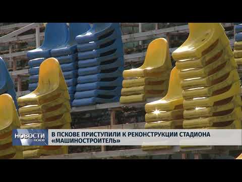 Новости Псков 17.08.2018 # В Пскове приступили к реконструкции стадиона "Машиностроитель"