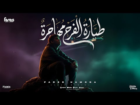 طياره فرح مهاجره فارس حموده