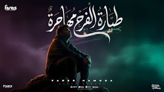 طياره فرح مهاجره - فارس حموده