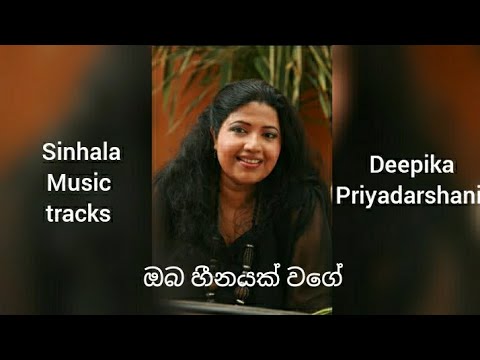 Oba heenayak wage karaoke ඔබ හීනයක් වගේ