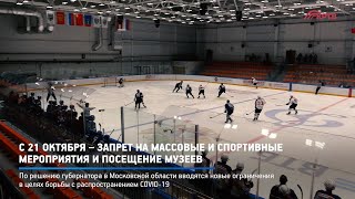 С 21 октября – запрет на массовые и спортивные мероприятия и посещение музеев