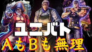 今回のユニバトの拳士はこいつらだ！AとBはあきらめてます泣【北斗の拳 Legends REVIVE】