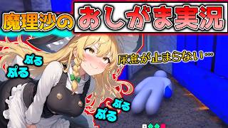 【おしがま実況】めっちゃカメレオンを終始おしっこが漏れる寸前のおしがま状態で魔理沙たちが実況してみた！めっちゃカメレオン実況part9【魔理沙】【ゆっくり実況】
