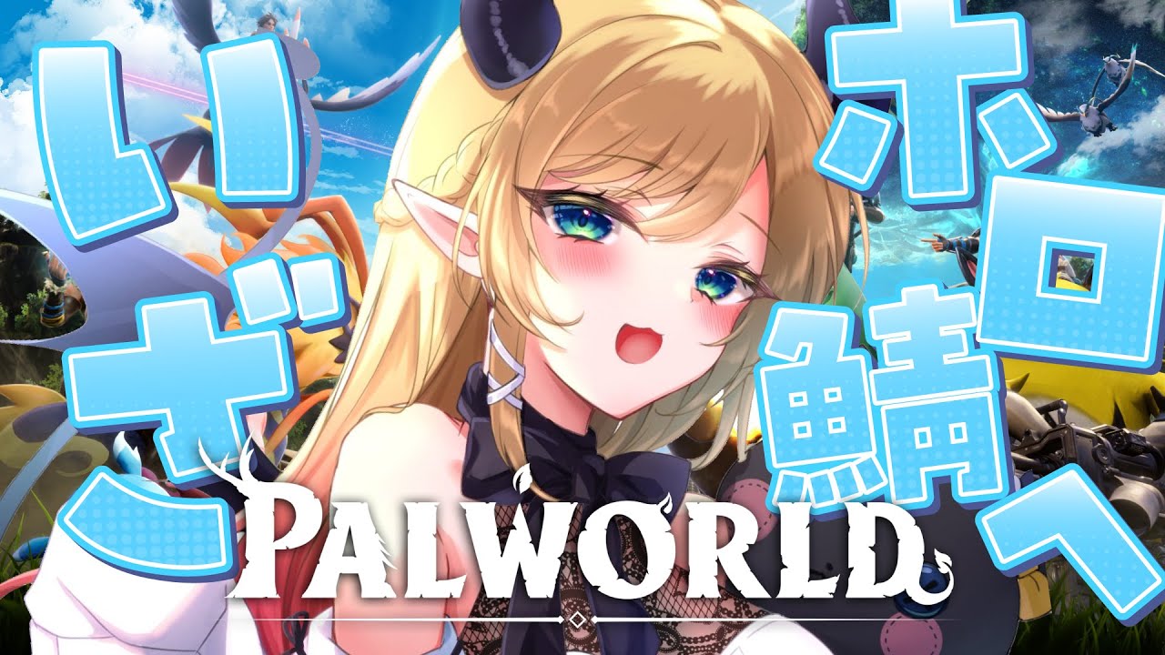【Palworld】Palworld2日目!悪魔の冒険!! 【ホロライブ/癒月ちょこ】