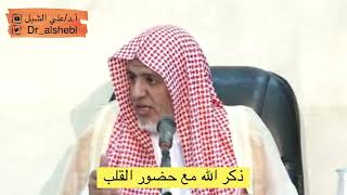 صورة أ.د. علي الشبل | ذكر الله مع حضور القلب