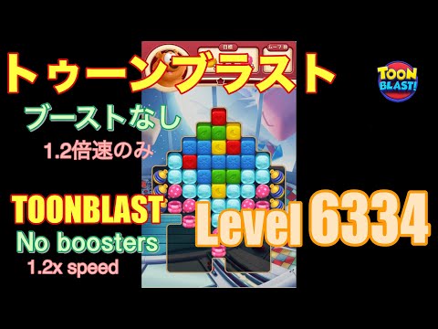 トゥーンブラスト 6334 ブーストなし toonblast No boosters