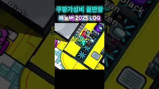 레노버 2025 LOQ 15IRX10 83JE005TKR 리뷰｜i7 14세대 - YouTube