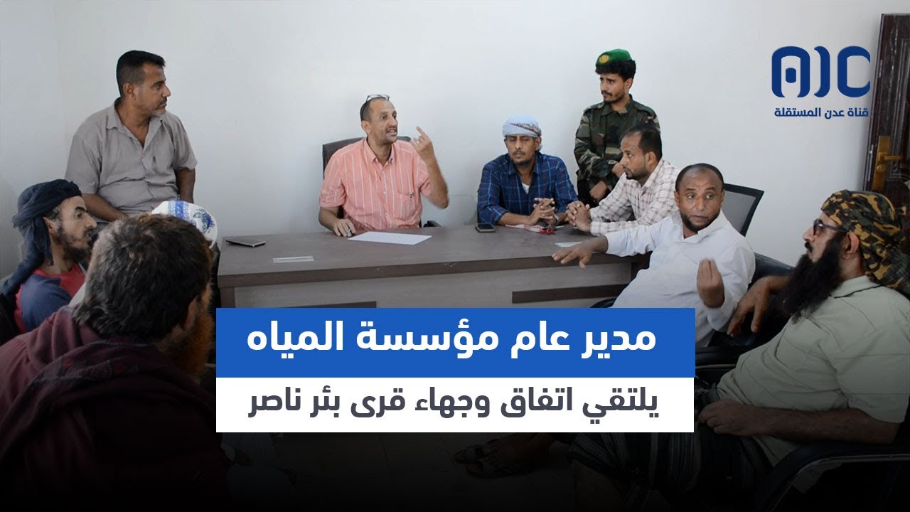 مدير عام مؤسسة المياه والصرف الصحي يلتقي اتفاق وجهاء قرى بئر ناصر