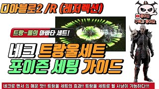 디아블로2 / R(레저렉션) /네크로맨서/ 트랑울 세트 포이즌 세팅 가이드