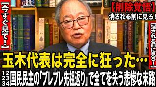 【高橋洋一】玉木代表は完全に狂った…国民民主の「ブレブレ先祖返り」で全てを失う悲惨な末路