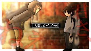 [フリーゲーム実況]　僕は人間を食べたいです。
