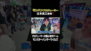 モンハンプロデューサー辻本良三登場❗️❗️【TOKYO GAME SHOW2024】#東京ゲームショウ #TOKYOGAMESHOW #辻本良三 #宇内梨沙 #浦野 芽良 #モンハン #shorts