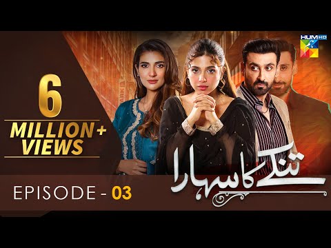 Tinkay Ka Sahara - Episode 03 [𝐂𝐂] - ( Sonya Hussain - Sami Khan - Rabab Hashim ) 10 Oct 22 - HUM TV