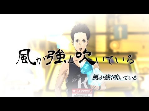 【MAD】風が強く吹いている「風が強く吹いている」林ゆうき
