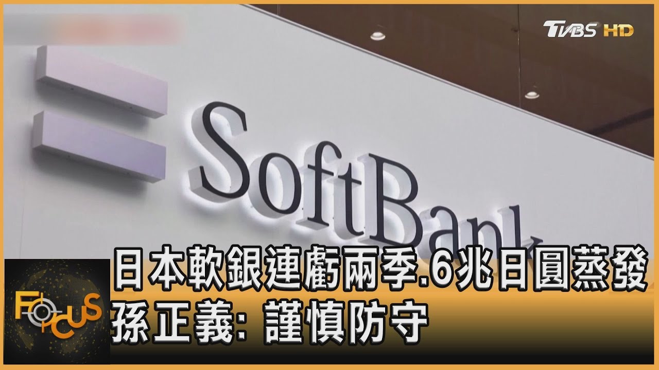 日本軟銀連虧兩季 6兆日圓蒸發 孫正義: 謹慎防守
