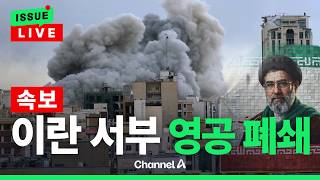 [????이슈를 켜라] 이란, 서부 영공 폐쇄…미국 공습 임박 / 채널A