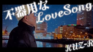 KUZ-R「不器用なLoveSong」(OfficialVideo)