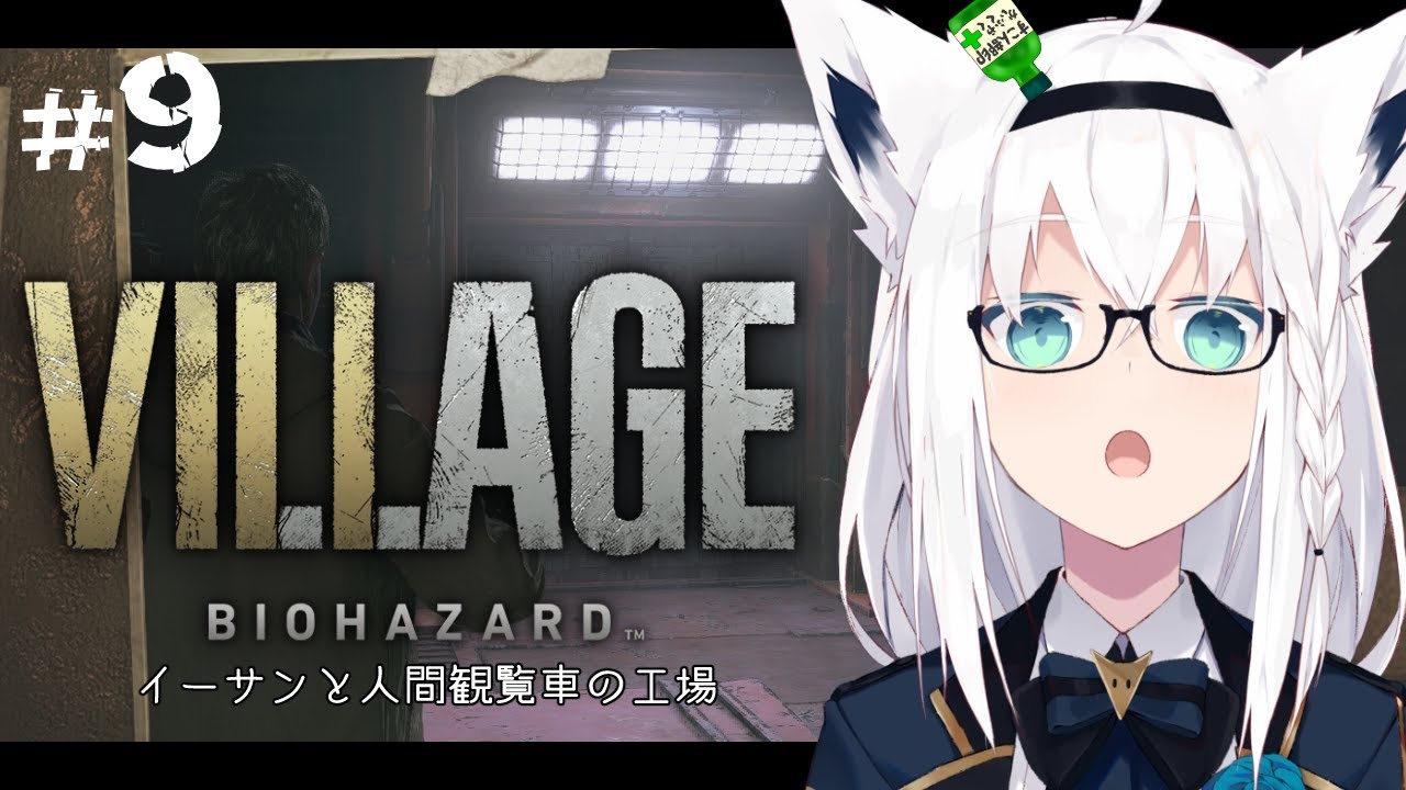 【BIOHAZARD VILLAGE】イーサンと人間観覧車の工場　＃９【ホロライブ/白上フブキ】