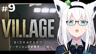 ば~かのあとのごめんなさい可愛すぎた~!! - 【BIOHAZARD VILLAGE】イーサンと人間観覧車の工場 #9【ホロライブ/白上フブキ】