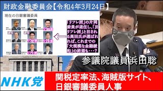 浜田聡の質問 参議院財政金融委員会 2022年3月24日