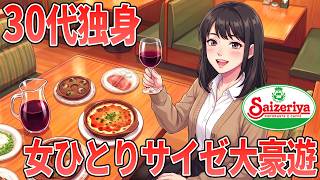 【漫画】30代独身女、人間関係のストレスから解放されサイゼで大豪遊！
