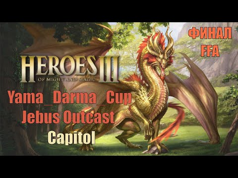 ФИНАЛ FFA Yama_Darma_Cup! Jebus Outcast Capitol! Тащим или офаем с позором!!