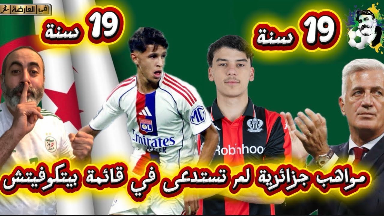 شاهد مواهب جزائرية في فرنسا لم تستدعى في قائمة بيتكوفيتش 😱