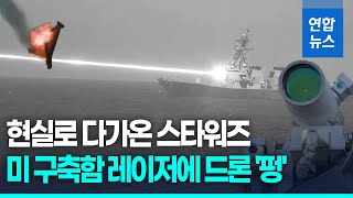"스타워즈가 현실로?"…미 구축함 레이저 쏘자 드론 '펑' / 연합뉴스 (Yonhapnews)