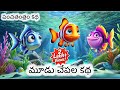 మూడు చేపల కథ English Subs Telugu Moral Story For All Ages Timeless Panchatantra 