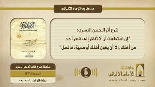 شرح أثر الحسن البصري: ”إن استطعت أن لا تَنظر إلى شعر أحد من أهلك، إلا أن يكون أهلك أو صَبِيّة، فافعل“