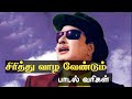 சிரித்து வாழ வேண்டும் Lyrical Videos MGR Oldsongs Mgrsongs