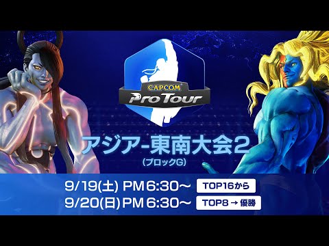 【日本語中継】CAPCOM Pro Tour Online 2020 アジア-東南大会2 TOP16→TOP8