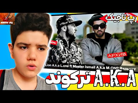 ری اکشن به رپ تاجیکستان | KEPASSO (Lion a.k.a L.One) ft Ismail a.k.a M.One - Ваъзият