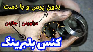 اشتباه رایج در بستن کنس بلبرینگ پراید که خطرناکه!