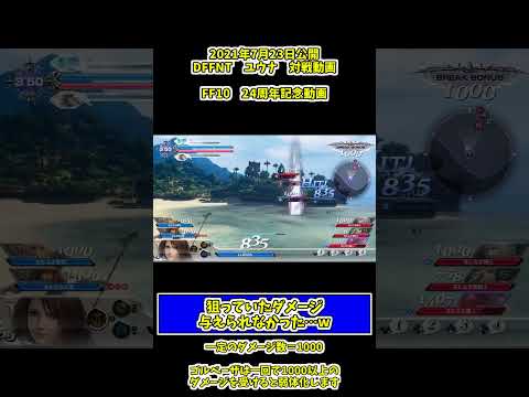 狙っていたダメージ与えられなかった…w　#dffnt #ディシディア #shorts