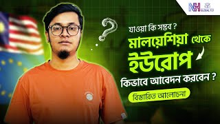 ইউরোপে পড়াশোনার স্বপ্ন এবার মালয়েশিয়া থেকেই শুরু হোক l Study in Europe l এখনই আবেদন করুন l