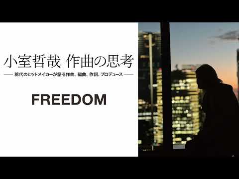 小室哲哉が語る 西川貴教with t.komuro「FREEDOM」【ダイジェスト】