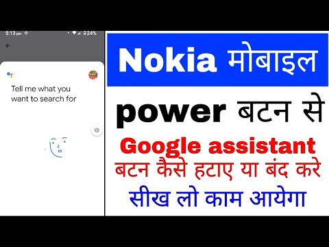 Nokia phone me power button se google assistant button band kaise kare ya kaise hataye