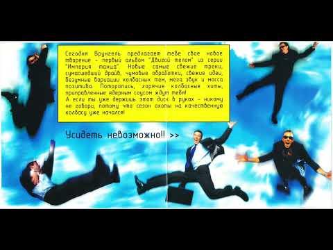 DJ Врунгель - Империя танца. Двигай телом (2004)