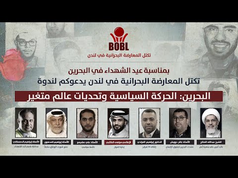 ندوة سياسية بمناسبة عيد الشهداء في البحرين الحركة السياسية وتحديات عالم متغير
