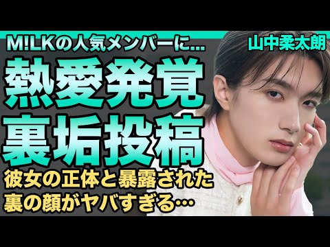 山中柔太朗に熱愛が発覚!裏垢での匂わせ投稿が流出した真相…M!LKの人気メンバーの暴露された裏の顔に驚きを隠せない…多重整形の真相に一同驚愕!