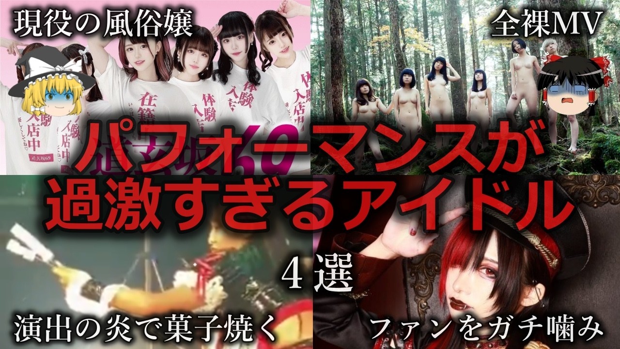 【ゆっくり解説】ほぼ全裸衣装...パフォーマンスが過激すぎるアイドル４選をゆっくり解説