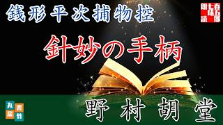 【朗読】銭形平次捕物控【針妙の手柄】野村胡堂　　ナレーター七味春五郎　発行元丸竹書房　@otobon-sub