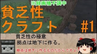 【minecraft】貧乏性クラフト#1 ～拠点は地下に作るもの～