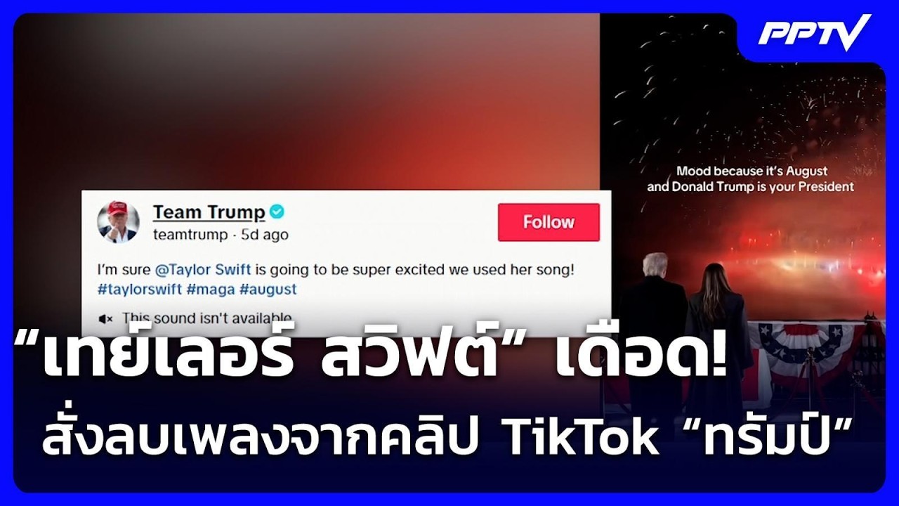 “เทย์เลอร์ สวิฟต์” เดือด! สั่งลบเพลงจากคลิป TikTok “ทร?