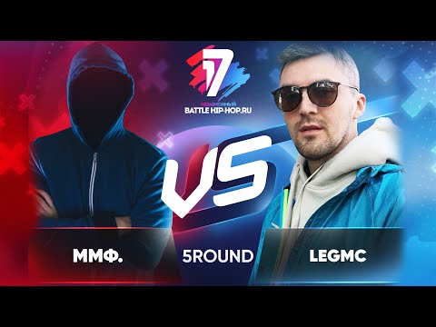 ммф. vs. LegMc - ТРЕК на 5 раунд | 17 Независимый баттл - В неожиданном ракурсе
