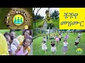 ቹቹዋ AMHARIC SONG FOR KIDS CHUCHUWA